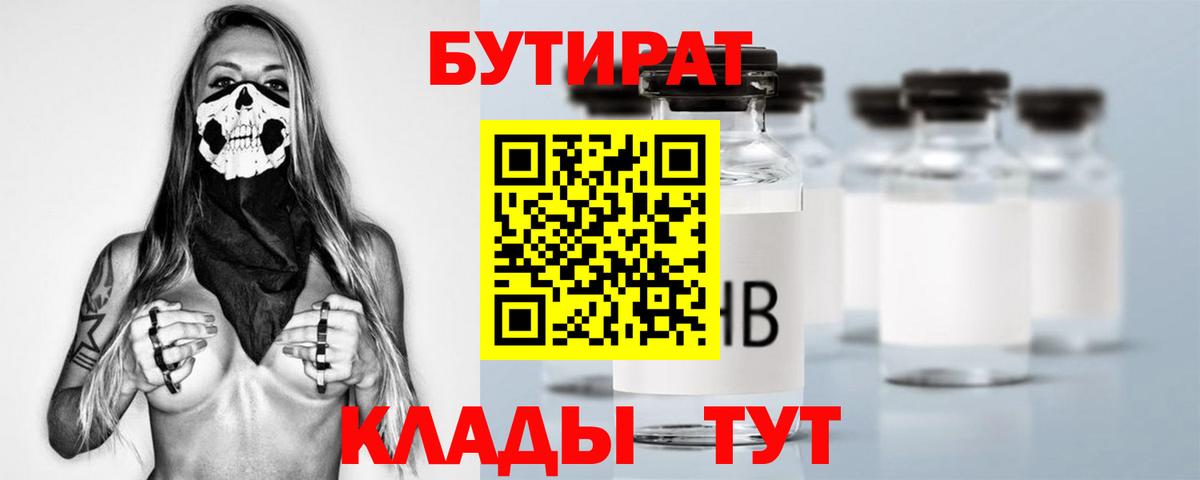 БУТИРАТ 1.4BDO  Вход с VPN  Приморско-Ахтарск 