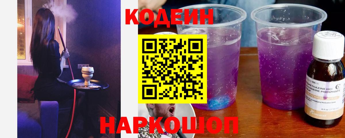 Кодеин Purple Drank Приморско-Ахтарск