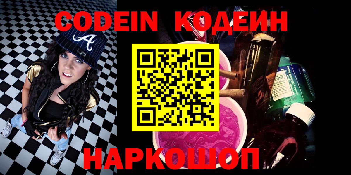 Приморско-Ахтарск  Кодеин Purple Drank  Вход с VPN  Codein напиток Lean (лин) 