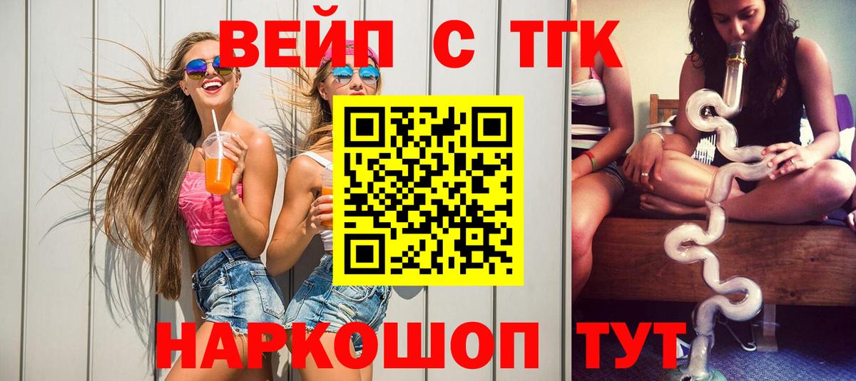 Приморско-Ахтарск  ТГК вейп  Вход с VPN  ТГК гашишное масло 